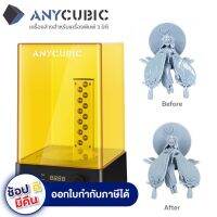 Anycubic Wash &amp; Cure 2.0 Machine เครื่องล้าง ชิ้นงาน 3 มิติ 2 in 1  ล้าง และ อบ ในตัวเดียวกัน