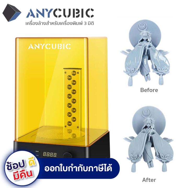 anycubic-wash-amp-cure-2-0-machine-เครื่องล้าง-ชิ้นงาน-3-มิติ-2-in-1-ล้าง-และ-อบ-ในตัวเดียวกัน
