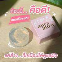 แท้?% สบู่หน้าเงา 80 กรัม Aura Aura Soap by Princess Skin Care มีของแถมทุกกล่อง