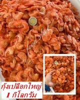 กุ้งเปลือกใหญ่ (1 กิโลกรัม) ส่งฟรี! ไม่เค็ม กุ้งแห้ง กุ้งแห้งเปลือก กุ้งแห้งเปลือกใหญ่ เหมาะสำหรับ ใส่ส้มตำ ผัดไทย ยำ และทำอาหารต่างๆ