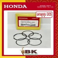 HONDA แท้ 100% แหวน แหวนลูกสูบ ชุดแหวนลูกสูบ เครื่องตัดหญ้า GX35 แท้ ฮอนด้า อะไหล่ เครื่องตัดหญ้า #13010-ZM5-000