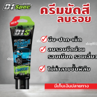 ครีมขัดสี ลบรอยรถยนต์ D1S ขจัดคราบฝังแน่น ช่วยลบรอยขนแมว คืนความเรียบเนียน ท้าพิสูจน์ให้คุณลอง