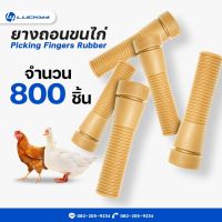 ยางถอนขนไก่ // จำนวน 800 ชิ้น // เกรดเอ ทนทาน ใช้งานได้นาน สีน้ำตาล // ขนาด 1.1 นิ้ว x 3.7 นิ้ว