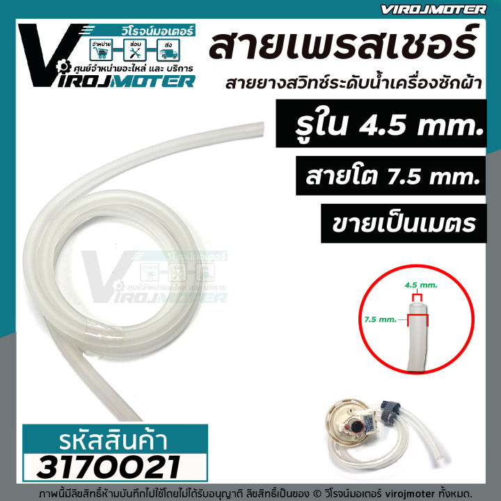 สายยางเพรสเชอร์สวิทซ์เครื่องซักผ้า-สายสวิทซ์ระดับน้ำเครื่องซักผ้า-ขนาดรู-4-5-mm-x-โต-7-5-mm-ราคาขายต่อเมตร-3170021