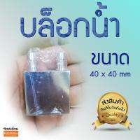 บล็อกน้ำขนาด 40 X 40 มิลลิเมตร