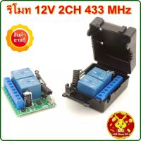 รีโมท 12V 2CH 433 MHz RF ขนาดเล็ก ซ่อนง่าย remote สำหรับ DIY ประตูโรงรถ / ไฟแสงสว่าง / สตาร์ท มอเตอร์ไซค์ #รีโมทแอร์  #รีโมท  #รีโมททีวี  #รีโมด