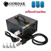 เครื่องเป่าลมร้อน Hot Air GORDAK 850 เครื่องมือช่างสำหรับซ่อมแท็บเล็ต ซ่อมมือถือ ทำมาจากวัสดุคุณภาพสูง มีอะไหล่เปลี่ยนครบค่ะ