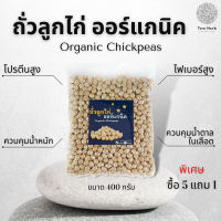 ซื้อ5แถม1ถั่วลูกไก่ออแกนิค 400 กรัม ถั่วดาวลูกไก่ ถั่วหัวช้าง ถั่วชิคพี อินทรีย์  Organic Huglamoolfarm