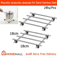 ที่รองหม้อ แผ่นรองหม้อ ที่วางของร้อน สแตนเลส ขนาด 18x18ซม. (2ชิ้น) Pot Stand Stainless steel 18x18cm.(2units)