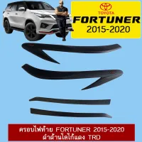 ? ราคาถูกที่สุด? ครอบไฟท้าย Toyota Fortuner 2015-2020 ดำด้านโลโก้แดง TRD ##ตกแต่งรถยนต์ ยานยนต์ คิ้วฝากระโปรง เบ้ามือจับ ครอบไฟท้ายไฟหน้า หุ้มเบาะ หุ้มเกียร์ ม่านบังแดด พรมรถยนต์ แผ่นป้าย