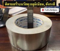 เทปอลูมิเนียม เทปมิเนียม มี2ขนาด 2นิ้วx27เมตร และ 2นิ้วx45เมตรAluminium Tape  เทปปะหม้อ เทปปะเหล็ก เทปปะหลังคา