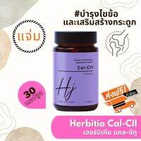 *มีคูปองลดเพิ่ม!!! มีของแถม ส่งฟรี เฮอร์บิเทีย แคล-ซีทู ( Herbitia Cal-CII ) ฟื้นฟูไขข้อ ข้อต่อ