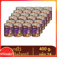 มาร์โว่ (Marvo) อาหารสุนัขชนิดเปียก รสเนื้อแกะในน้ำเกรวี่ แบบกระป๋อง 400 g. (แพ็ค 24)