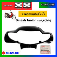 ฝาครอบแฮนด์หน้า สีดำ ยี่ห้อ Suzuki รุ่น Smash Junior รุ่นแรก แท้ศูนย์