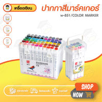 ปากกามาร์กเกอร์ ปากกาสี เซ็ต 12/24/48 สี เมจิก Marker ไฮไลท์เน้นข้อความ เครื่องเขียน มาร์คเกอร์ เขียนลื่น ชุดระบายสี W-851