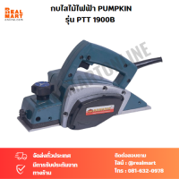 กบไสไม้ไฟฟ้า PUMPKIN รุ่น PTT 1900B 82 mm. (HSS)