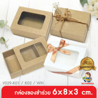 555paperplus กล่อง 5.5x7.5x2.6 ซม.(20กล่อง) V029กล่องใส่สบู่  กล่องใส่ของชำร่วย กล่องใส่ของขวัญ กล่องคราฟท์ กล่องขาวกล่องบรรจุภัณฑ์สินค้า