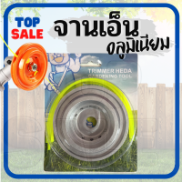 TOPSALE  จานเอ็นตัดหญ้า อลูมิเนียม สีเงิน สำหรับเครื่องตัดหญ้า สะพาย ทุกรุ่น ทุกยี่ห้อ