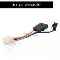 AI FLASH สายแปลงไฟ D0735-5