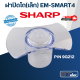 ฝาปิดโถ(เล็ก) ชาร์ป (Sharp) Pn.9G212 รุ่น EM-SMART4 (แท้)