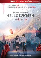 Hello World เธอ.ฉัน.โลก.เรา (2 ภาษา ราคาพิเศษ) (DVD) ดีวีดี (P69)