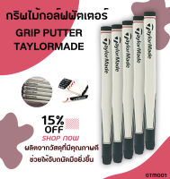 กริบไม้กอล์ฟพัตเตอร์ Grip Putter T/M สีขาว (GTM001)