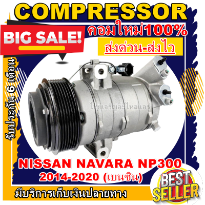 ลดแรง ถูกสุด!!! การันตีคุณภาพ (ใหม่มือ1) COMPRESSOR Nissan NAVARA NP300 (BENZINE) คอมเพรสเซอร์ แอร์ นิสสัน นาวาร่า NP300 เครื่องยนต์เบนซิน