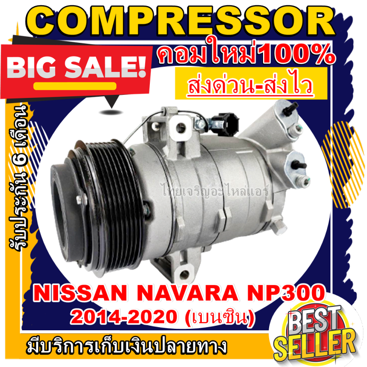 ลดแรง-ถูกสุด-การันตีคุณภาพ-ใหม่มือ1-compressor-nissan-navara-np300-benzine-คอมเพรสเซอร์-แอร์-นิสสัน-นาวาร่า-np300-เครื่องยนต์เบนซิน