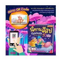 นิทานอีสปก่อนนอน 2 ภาษา อังกฤษ-ไทย 50 เรื่อง (ปกแข็ง) หนังสือพูดได้ สแกน QR Code