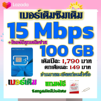 ?โปรเทพเบอร์เดิม 15 Mbps 100GB ต่อเดือนพร้อมโทรฟรีทุกเครือข่ายครั้งละ 15 นาที ซิมใหม่ก็ทำได้นะจ้า ?เบอร์เดิม?