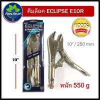 ECLIPSE คีมล็อค ปากตรง ขนาด 10 นิ้ว / 250 มม รุ่น E10R  คีมล็อกอเนกประสงค์