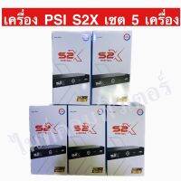 เซต 5 เครื่อง PSI S2X FULL HD เอสสองเอ็กซ์ กล่องรับสัญญาณดาวเทียม PSI รุ่น S2X FULL HD ส่งด่วนทุกวัน  ประกัน 1 ปี ผลิตใหม่ 17/06/2023