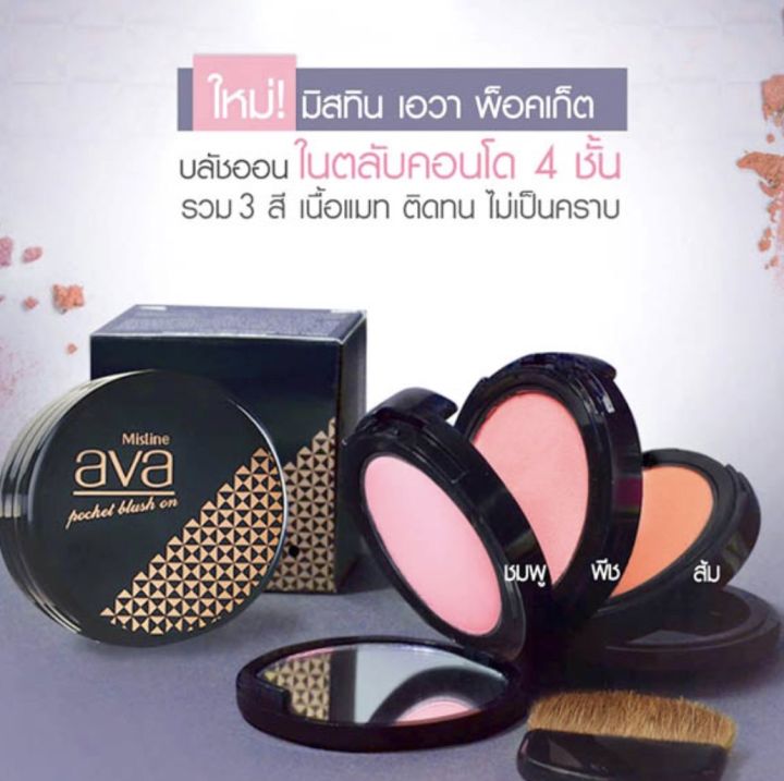 มิสทีน-เอวา-พ็อคเก็ต-บลัชออน-7-2-กรัม-mistine-ava-pocket-blush-on-7-2-g-บลัชออนในตลับคอนโด-4-ชั้น-3-สี