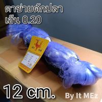 งานคุณภาพ ราคาถูก ❗❗ ตาข่ายดักปลา อวนดักปลา ขนาดตา 12 cm. ขนาดเอ็น 0.20 fishing net