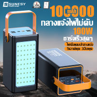 【สถานีจ่ายไฟ กลางแจ้งเคลื่อนที่】SUNESY พาวเวอร์แบงค์100000 แบตสำรอง ของแท้ 100W ชาร์จเร็ว powerban k พาวเวอแบงค์แท้ ชาร์จเร็ว เพาวเวอร์แบงค์ เพาเวอร์แบงค์ ฟาวเวอร์แบงค์ พาวเวอร์แบงค์แท้ เเบตสำรอง ภาวเวอร์แบงค์ พาวเวอร์บ็อกซ์ แคมป์ปิ้ง แบตสำรองพกพา