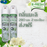 R-FRESH สเปรย์ปรับอากาศ 280 มล. - มะลิ แพ็ค 2 ชิ้น