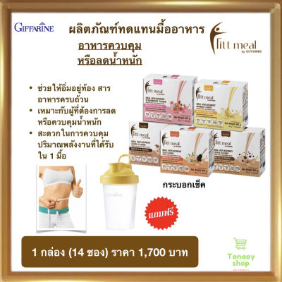 ส่งฟรี!! โปรตีน ฟิตต์ มีล กิฟฟารีน ผลิตภัณฑ์ทดแทนมื้ออาหาร โปรตีน ไฟเบอร์ ใยอาหาร Fitt Meal by GIFFARINE ฟิตต์ มีล บาย กิฟฟารีน ( 1 กล่อง บรรจุ 14 ซอง)