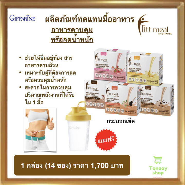 ส่งฟรี-โปรตีน-ฟิตต์-มีล-กิฟฟารีน-ผลิตภัณฑ์ทดแทนมื้ออาหาร-โปรตีน-ไฟเบอร์-ใยอาหาร-fitt-meal-by-giffarine-ฟิตต์-มีล-บาย-กิฟฟารีน-1-กล่อง-บรรจุ-14-ซอง