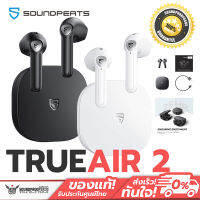 หูฟังไร้สาย SoundPEATS รุ่น TRUEAIR2 QUALCOMM QCC3040 พร้อม BLUETOOTH 5.2/DUAL MIC + CVC NOISE CANCELLATION