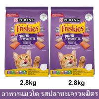 อาหารแมว Friskies รสรวมมิตรปลาทะเล สำหรับแมวโตทุกสายพันธุ์2.8กก.(2ถุง)FRISKIES SURFIN’&amp;TURFIN’ FAVOURITES Adult Cat Food