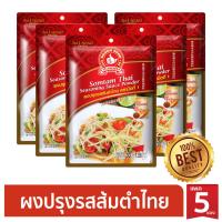 8.8 [สินค้าขายดี] ง่วนสูน ผงปรุงรสส้มตำ 30 g x5 Somtum Thai Seasoning Sauce Powder  ลดกระหน่ำ ส่งฟรี !! เฉพาะเดือนนี้เท่านั้น