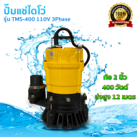 ปั๊มน้ำไดโว่ รุ่น TMS-400 110V 3Phase ส่งน้ำได้สูงถึง 12 เมตร 400วัตต์