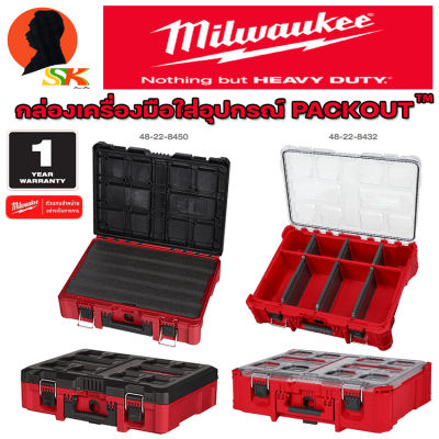 MILWAUKEE กล่องเครื่องมือใส่อุปกรณ์ PACKOUT™ ทนทานกระโดดเหยียบไม่แตก รุ่น 48-22-8450 และ 48-22-8432 (รับประกัน 1ปี)