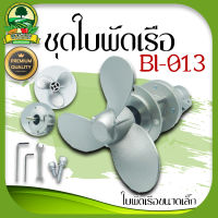 ชุดใบพัดเรือ ( BI-013 ) ใบพัดเรือขนาดเล็ก ใบพัดเรือต่อเครื่องตัดหญ้า 2จังหวะ / 4จังหวะ ขนาด28มิล9ฟัน พร้อมส่ง อย่างดี