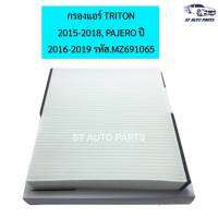 กรองแอร์ TRITON 2015ถึง 2018 PAJERO ปี 2016ถึง 2019 รหัสMZ691065 มาตรฐานOEM