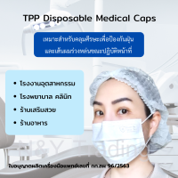 หมวกตัวหนอน TPP หมวกคลุมผม ยืดหยุ่นดี คุณภาพสูง ระบายอากาศดี หมวกอนามัย หมวกคลุมผมทางการแพทย์