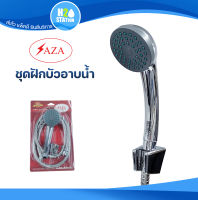 ชุดฝักบัว SAZA สายสแตนเลส (ยาว 1.5 เมตร) ชุดฝักบัวอาบน้ำสายอ่อน (IU355-SAZA-PK)