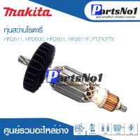 โปรแรง ทุ่น Maikta มากีต้า สว่านโรตารี่ HR2611, HR2600, HR2601, HR2611F, FT,FX,FTX ราคาถูก ทุ่น ทุ่น สว่าน ทุ่น สว่าน makita