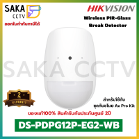 Hikvision Wireless PIR-Glass Break Detector รุ่น DS-PDPG12P-EG2-WB (สำหรับชุดกันขโมย Ax Pro Kit)