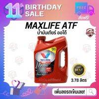 ?โฉมใหมล่าสุด 2023? น้ำมันเกียร์ออโต้ MAXLIFE ATF / Valvoline 4L